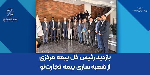 بازدید رئیس کل بیمه مرکزی از شعبه ساری بیمه تجارت‌نو